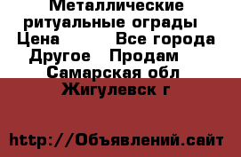 Металлические ритуальные ограды › Цена ­ 840 - Все города Другое » Продам   . Самарская обл.,Жигулевск г.